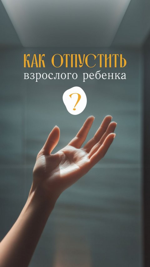 Когда дети становятся взрослыми