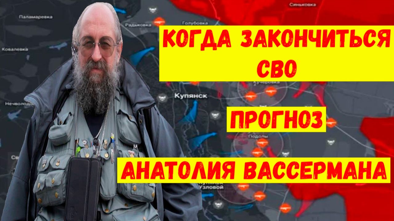 Когда закончится СВО. Последние новости. Прогноз Вассермана