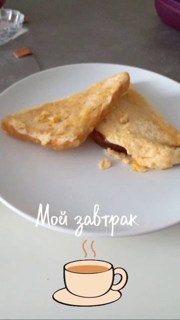 16-05-2026 Мой завтрак.