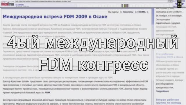 4ый международный FDM конгресс в Осако