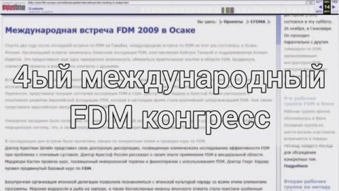 4ый международный FDM конгресс в Осако