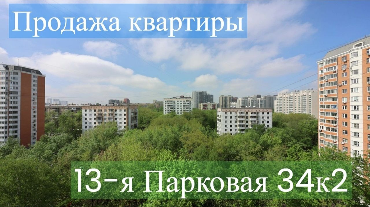 Продажа квартиры в Измайлово на 13-й Парковой 34к2