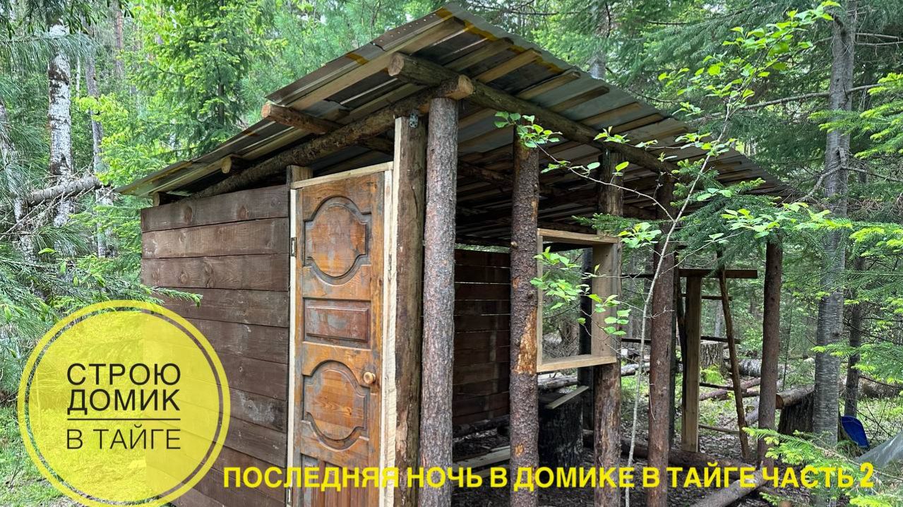 Последняя ночь в домике в тайге часть 2