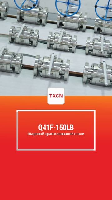 Q41F-150LB шаровой кран из кованой стали-TXCN