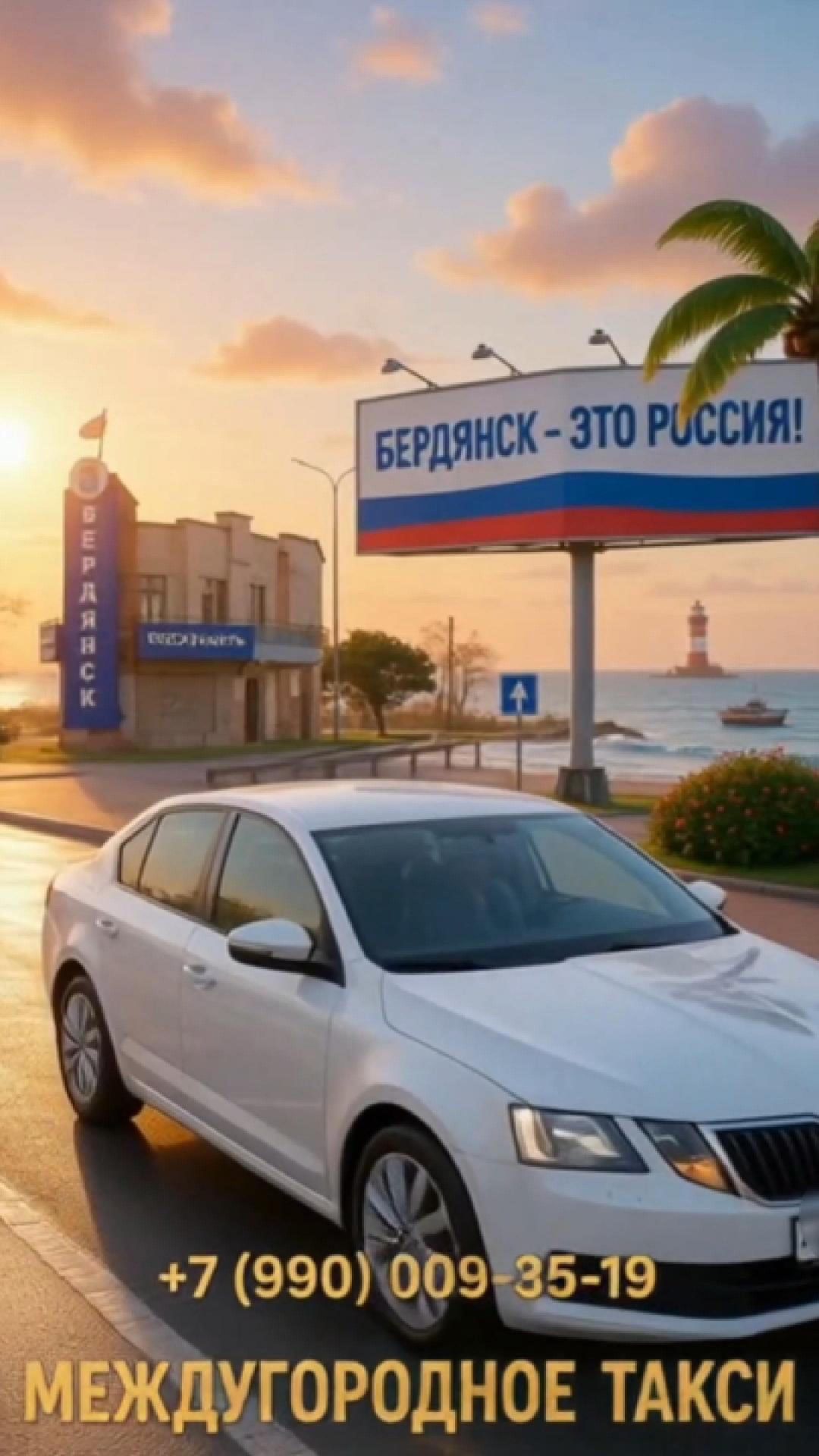 Бердянск Междугороднее такси