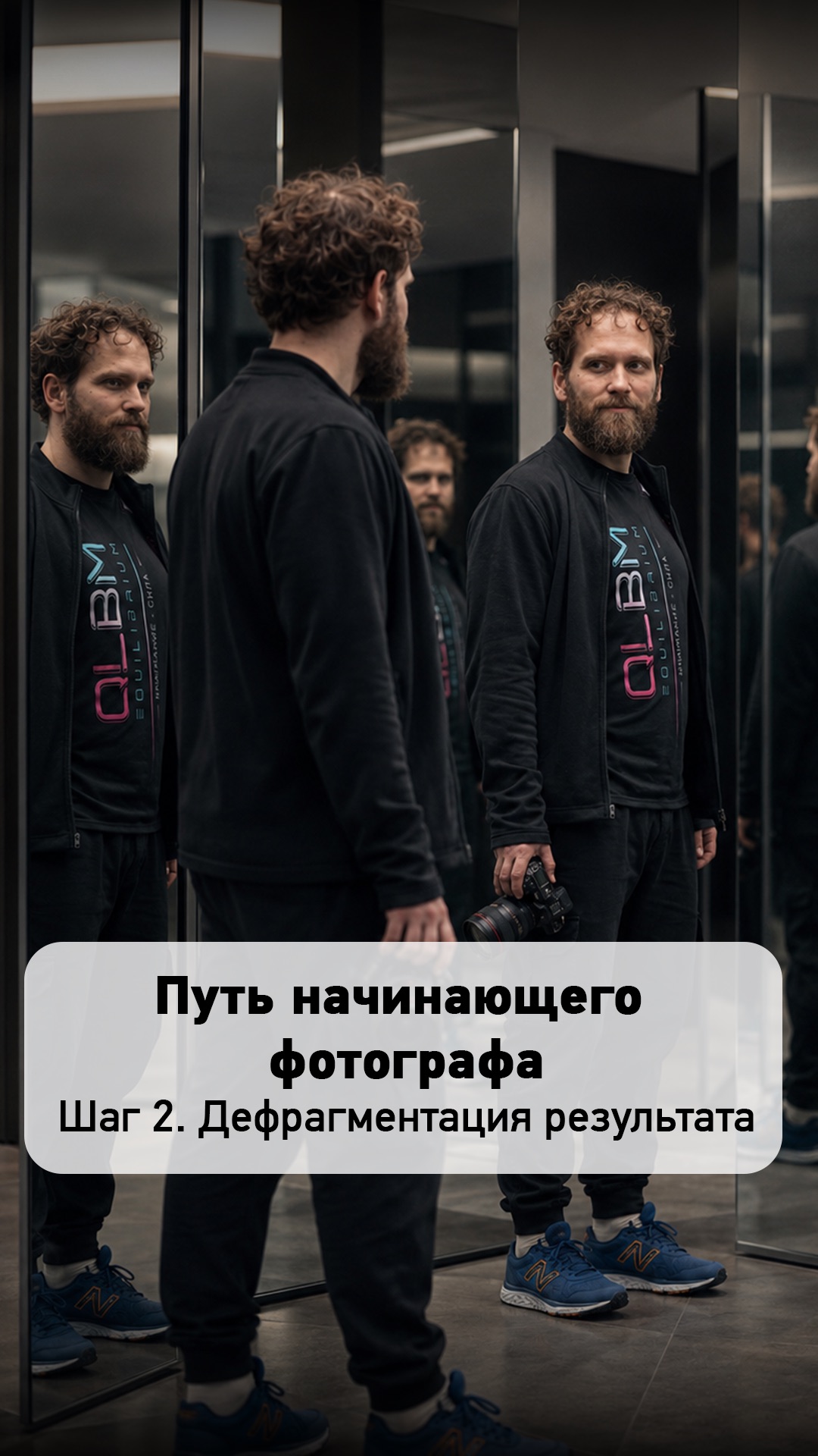 Самый важный этап роста — научиться разбирать фотографию на составные части 👆