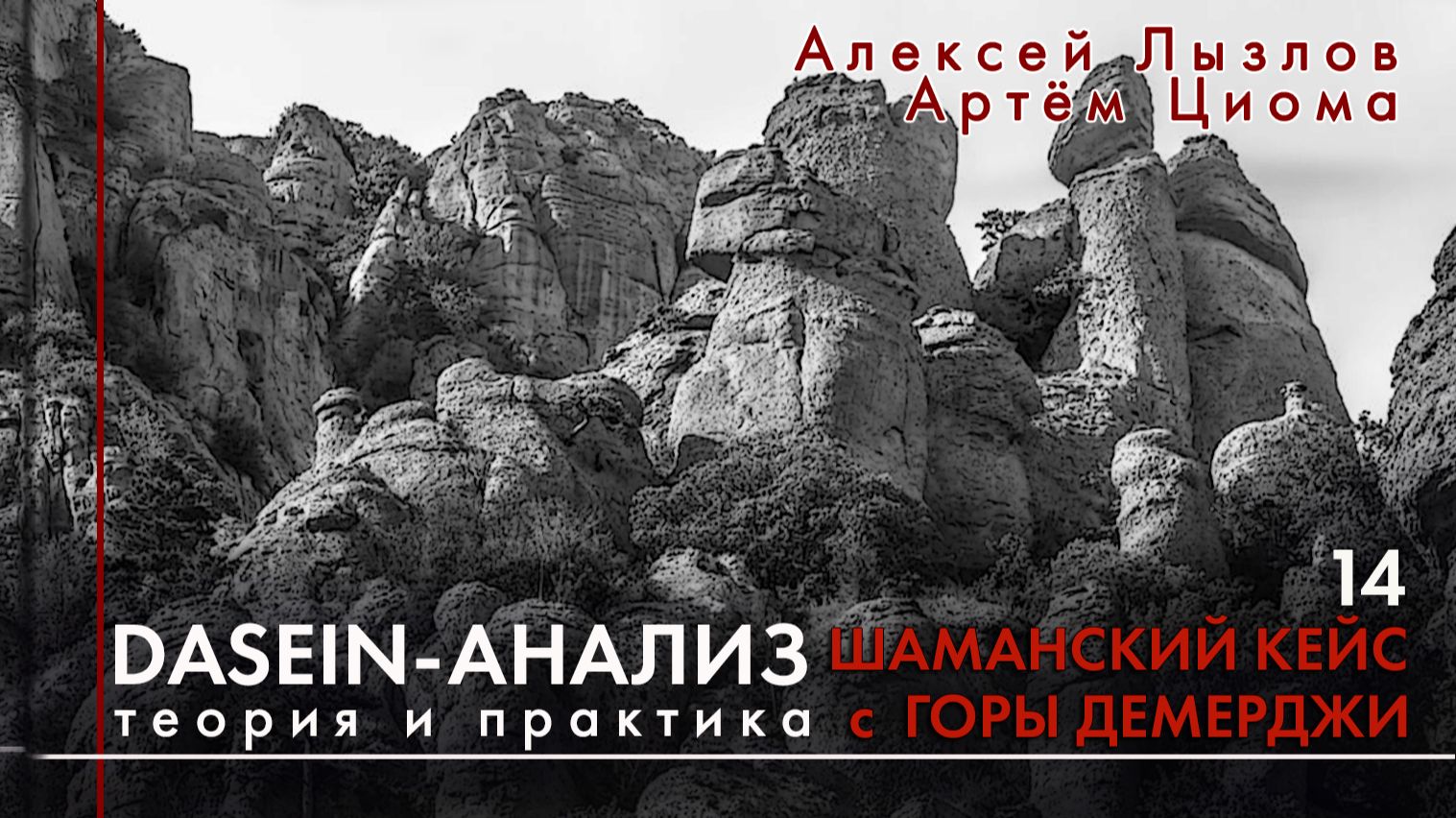 Dasein-анализ. Теория и практика Занятие 14. Шаманский кейс с горы Демерджи.