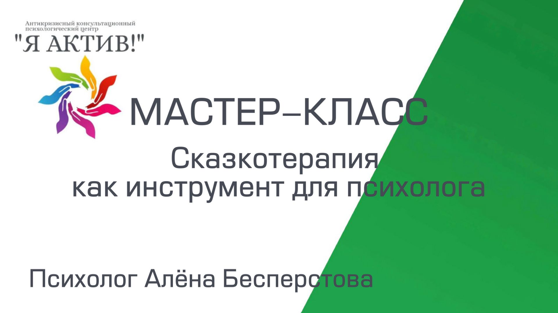 Мастер-класс «Сказкотерапия как инструмент для психолога»