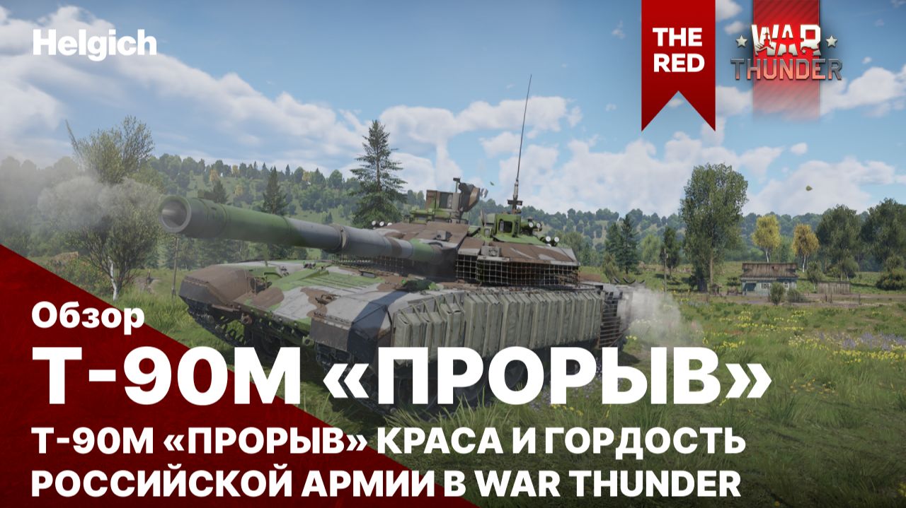 Т-90М «Прорыв» в War Thunder.