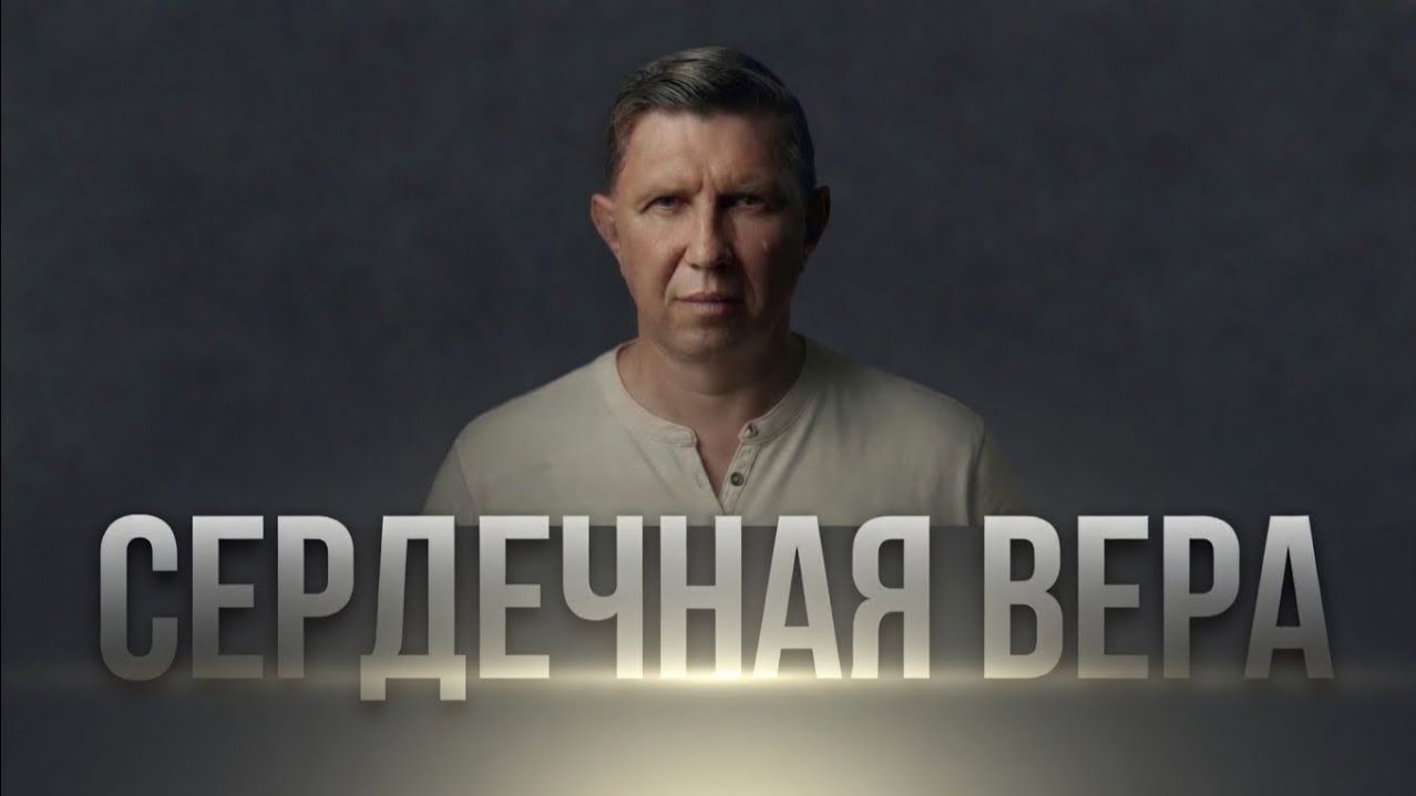 Сердечная вера - Максим Ларцин 17.05.26 воскресная на русском