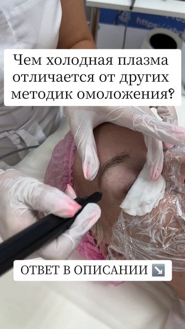 Я часто вижу от вас вопросы о том, что клиенты не понимают отличие холодной плазмы от других методик