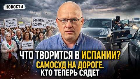 Испания сегодня: Оружие с Украины, армия ЕС, забастовка учителей и самосуд на дороге | НАШИ DNИ