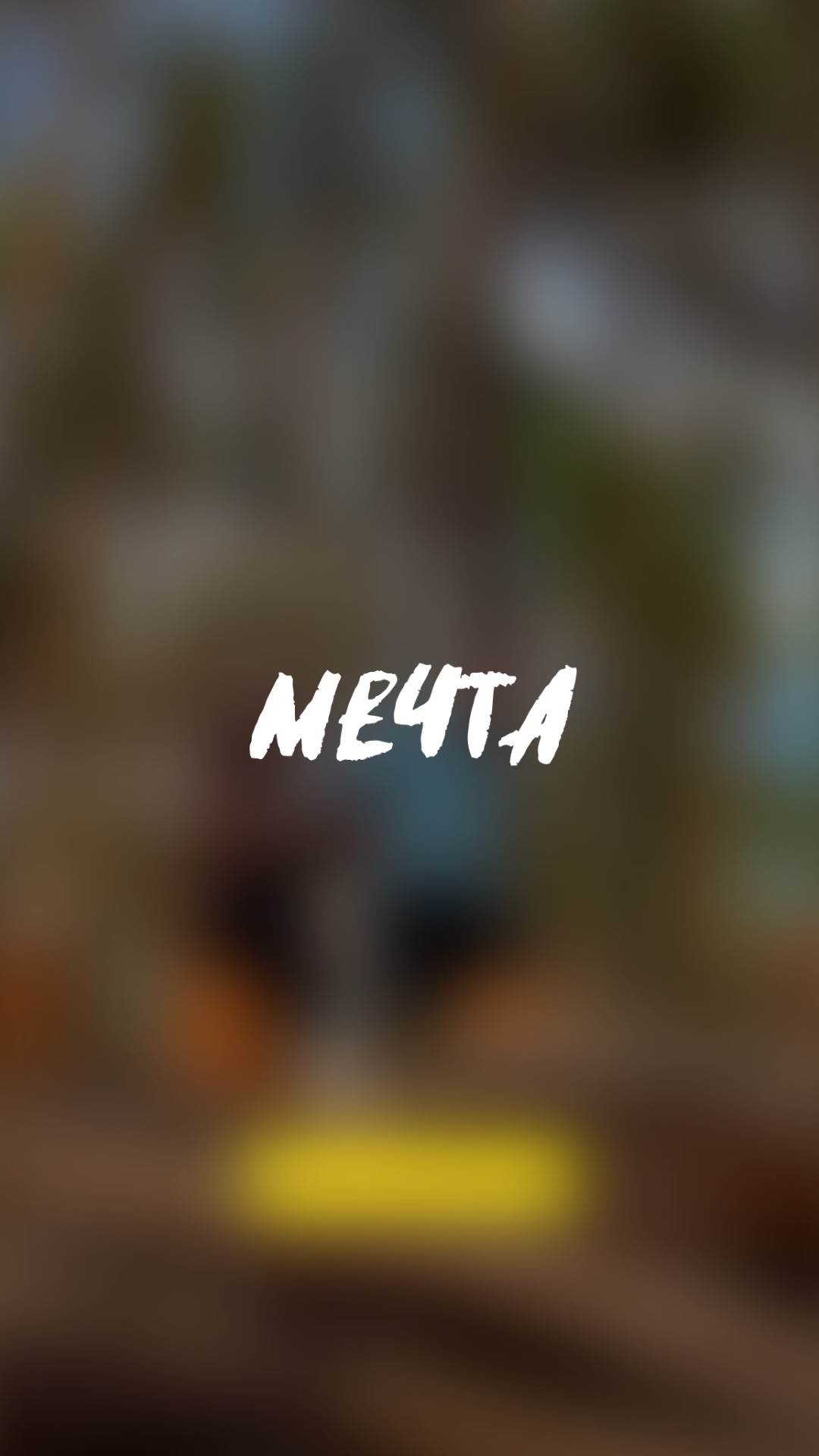 🧩 чужое мнение