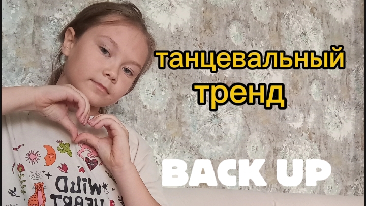 танцевать тренд для друзей.