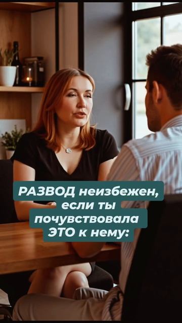 Развод неизбежен, если ты почувствовала это к нему