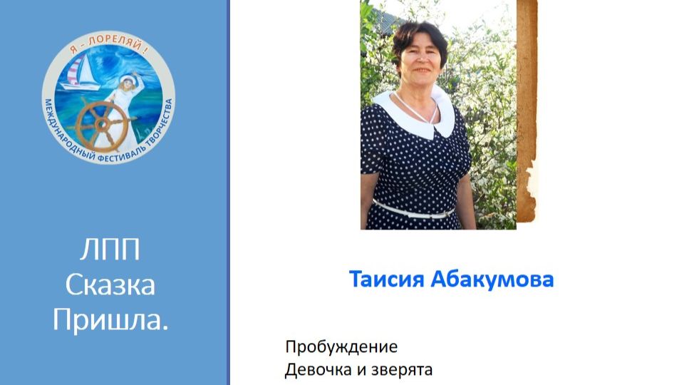 Таисия Абакумова - сказки : Пробуждение. Девочка и зверята. Читает автор