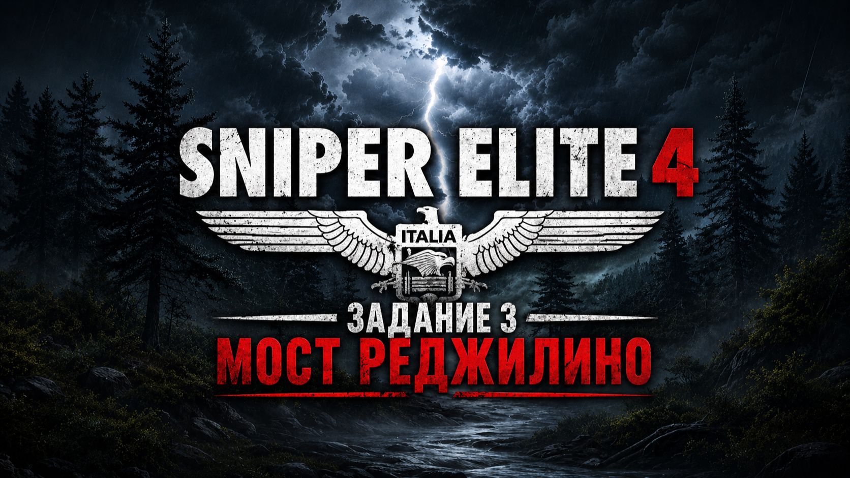 SNIPER ELITE 4 / Задание 3 /  Мост Реджилино