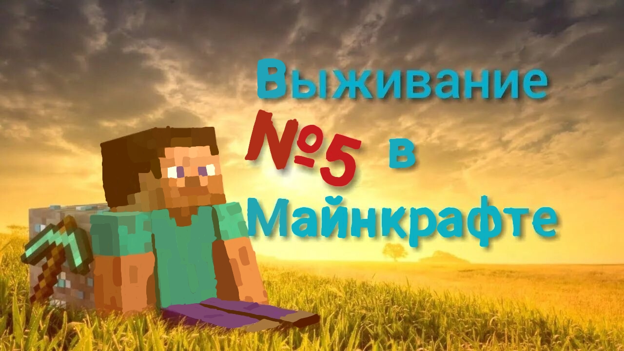 5 част как я играю в майн на пиставке