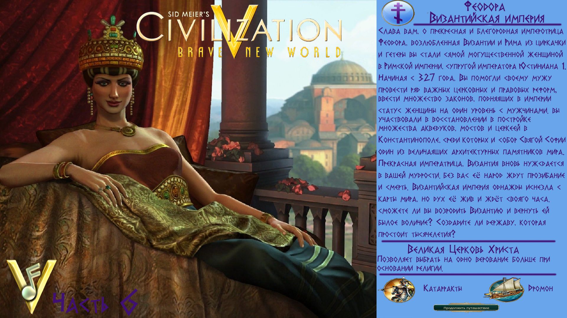 Sid Meier's Civilization V Византия Феодора Часть 6