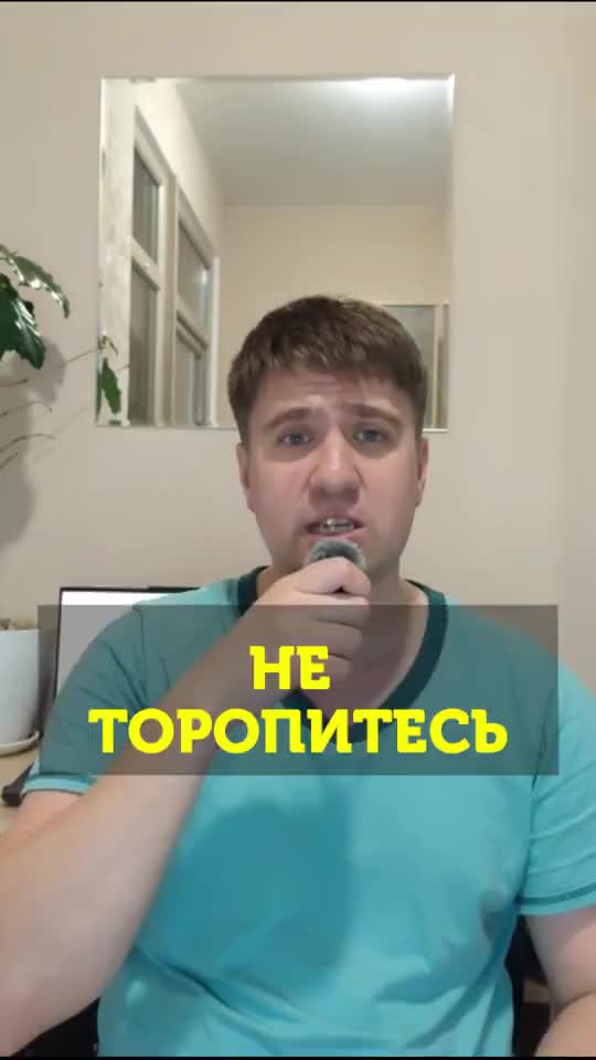 Не торопись, а то обманут!