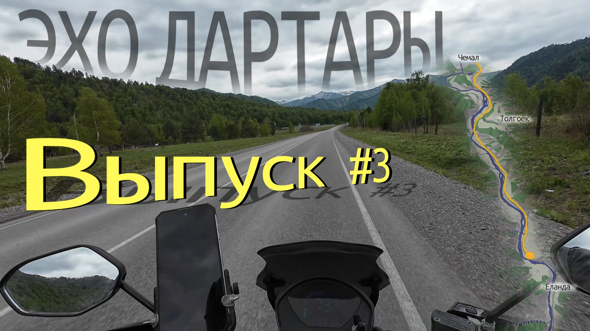На мопеде Альфа по Алтаю! ЭхоДартары. Выпуск#3