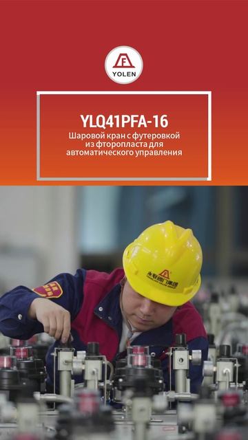 YLQ41PFA-16 Самоуправляемый шаровой кран с футеровкой из фторопласта-YOLEN