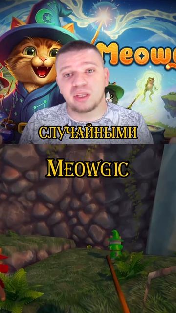 кооператив для игры с девушкой и друзьями игра про котов магов где ты колдуешь голосом Meowgic #вочт