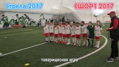 CШОР1 2017 vs Стртела 2017. Товарищеская игра.