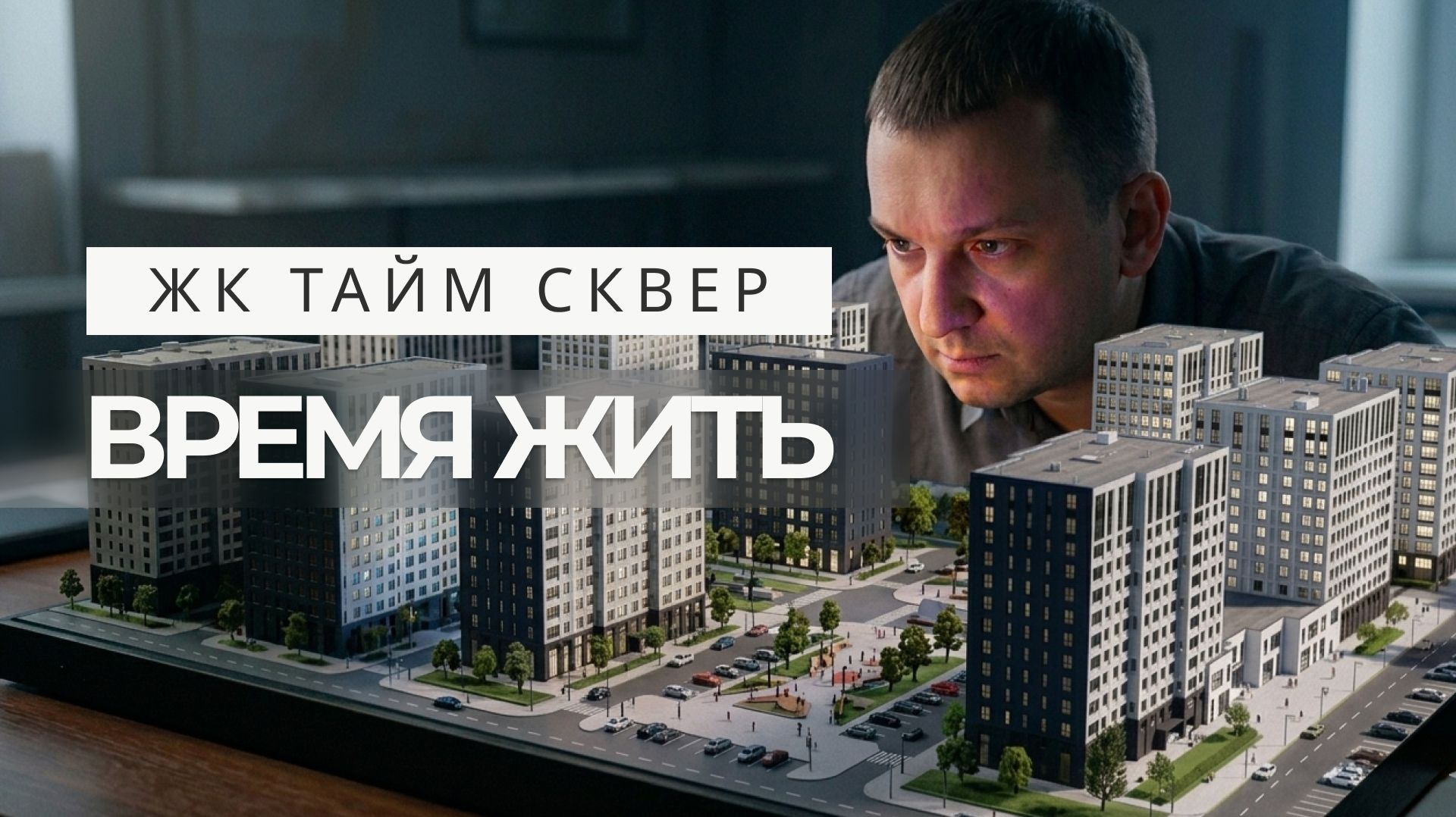 Стоит ли покупать квартиру в ЖК Тайм Сквер в 2026 году? Полный обзор