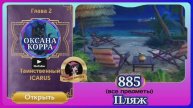 Сцена 885 June's journey на русском.