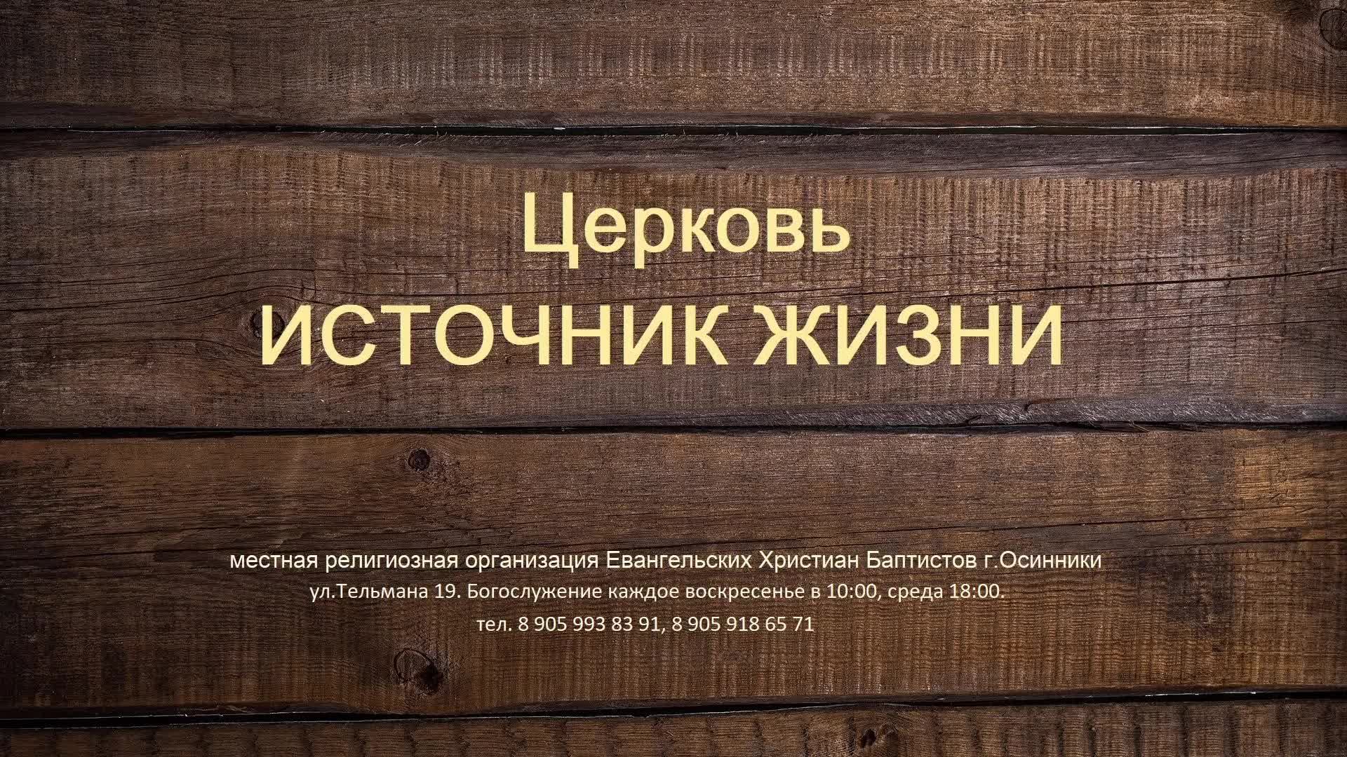Богослужение Церковь ЕХБ Источник жизни г. Осинники 17.05.26