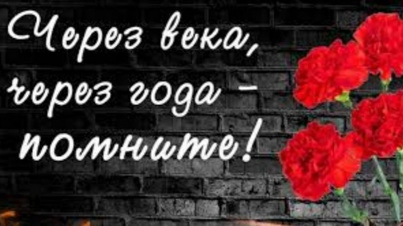 ЧЕРЕЗ ГОДА, ЧЕРЕЗ ВЕКА - ПОМНИТЕ! - мероприятие с возложением цветов к Вечному огню.