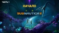 Subnautica 2 - Выживание в Подводном Мире - Часть 1 НАЧАЛО