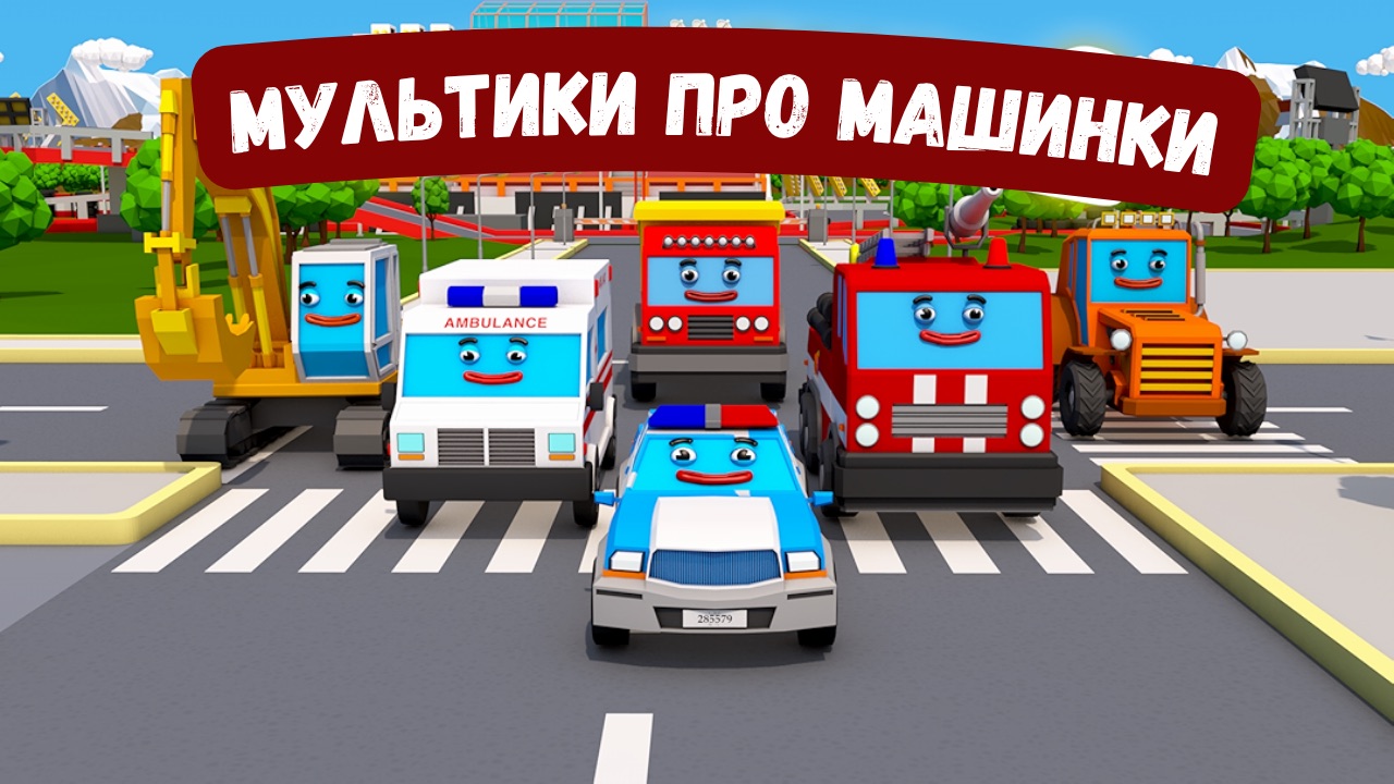 Мультики про машинки
