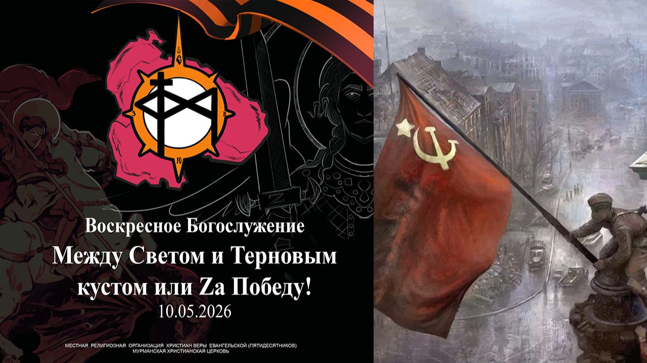 Воскресное богослужение 10.05.26