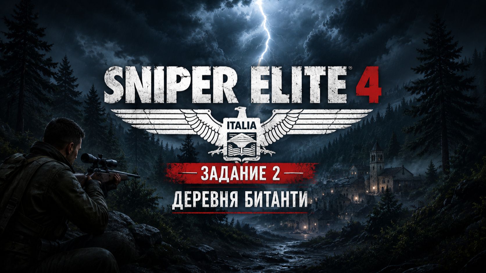SNIPER ELITE 4 /  Задание 2 / Деревня Битанти