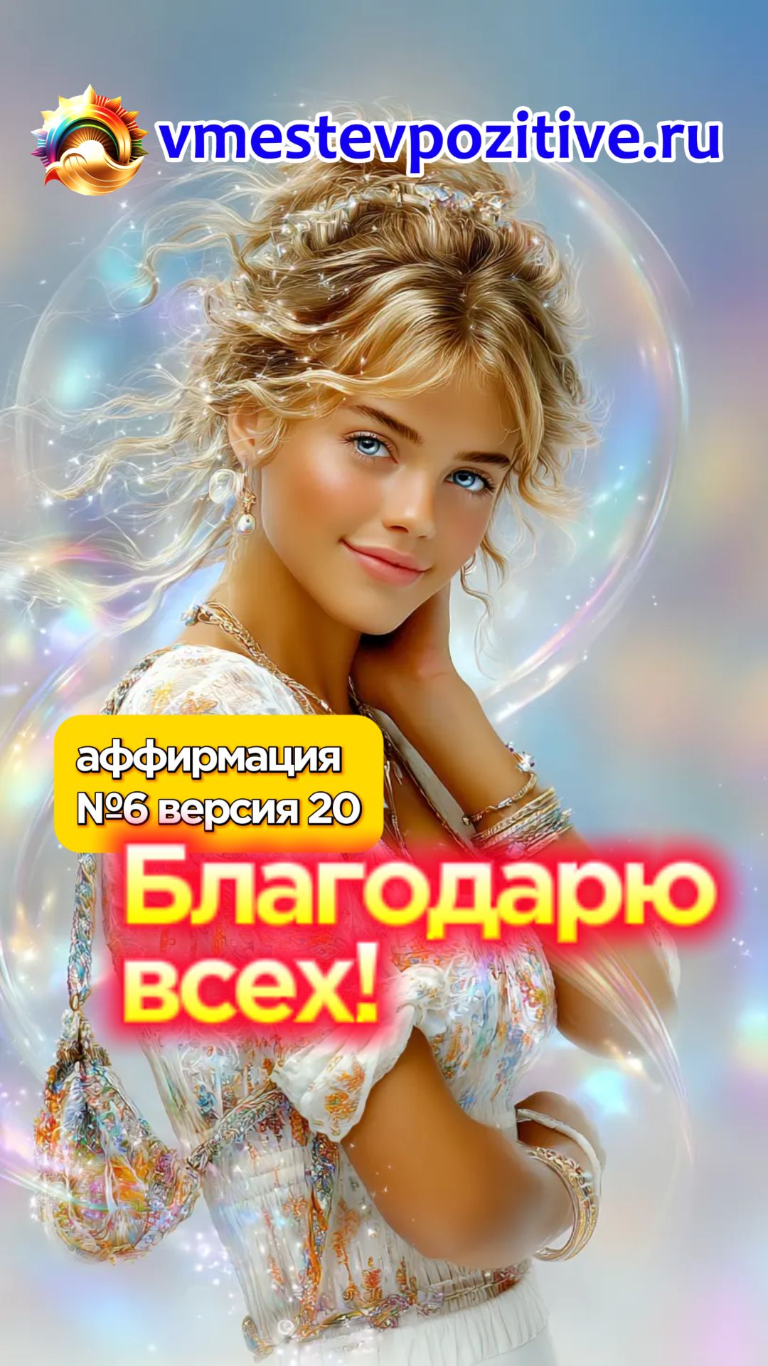 Affirmation. Female. №6. Благодарю всех! (v20)