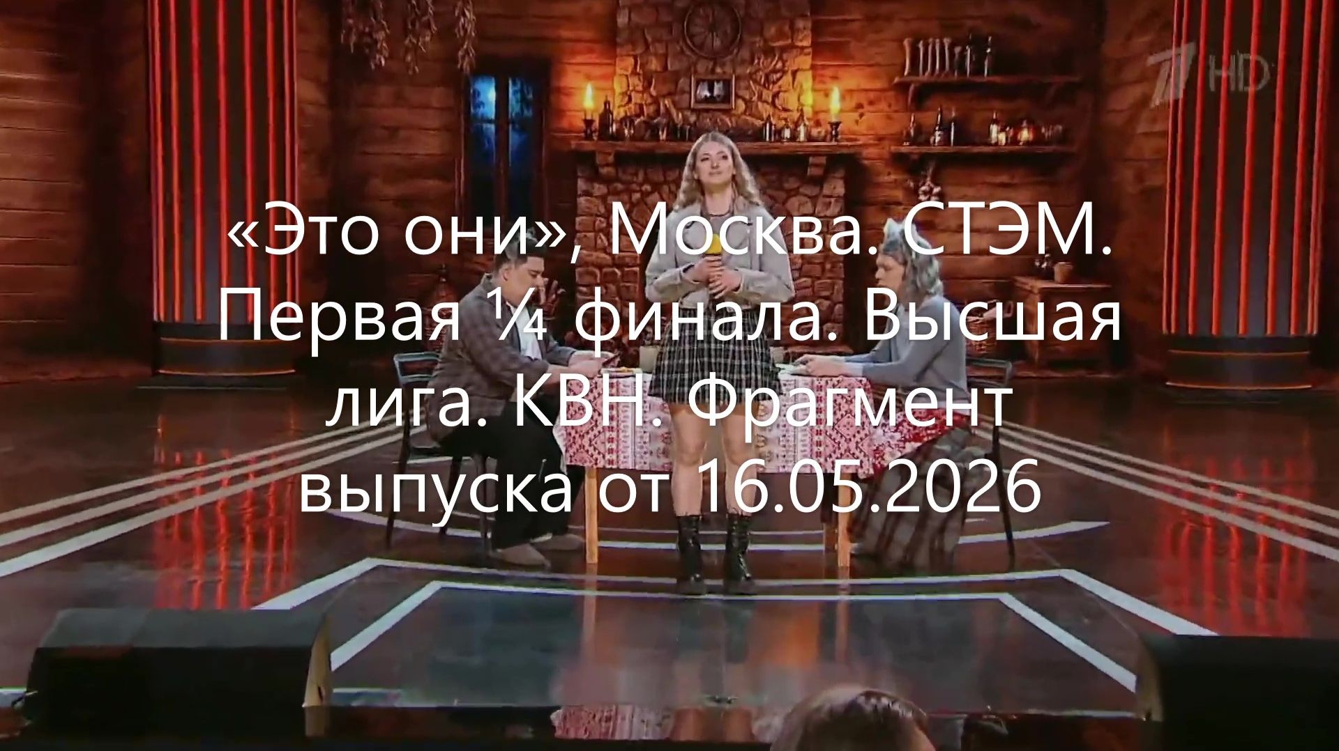 «Это они», Москва. СТЭМ. Первая ¼ финала. Высшая лига. КВН. Фрагмент выпуска от 16.05.2026