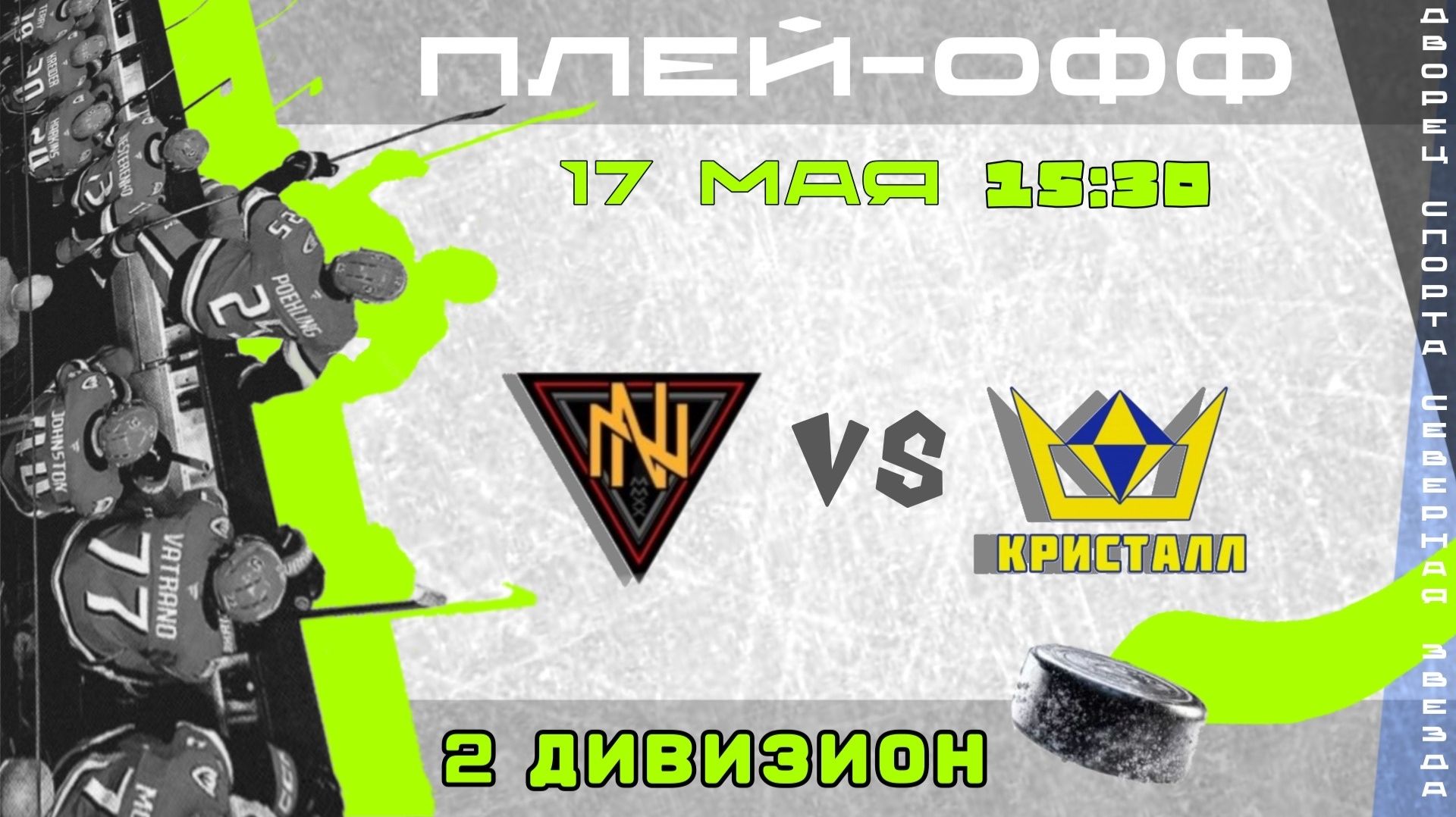 NN - Кристалл (плей-офф 2 дивизион) | 17.05.2026