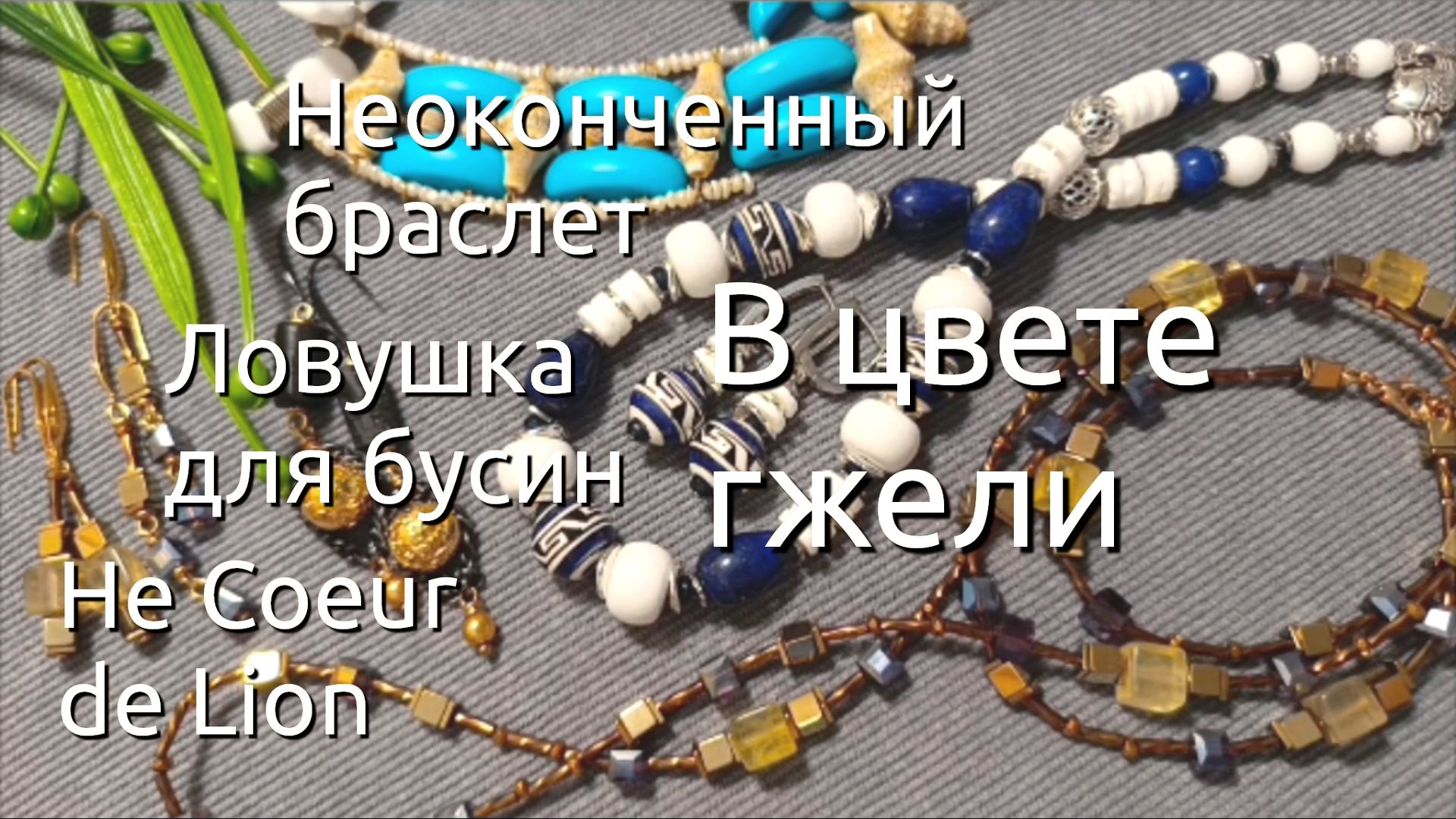 Режу украшение ради новой идеи! Что получилось? #украшенияскамнями #восточныесерьги