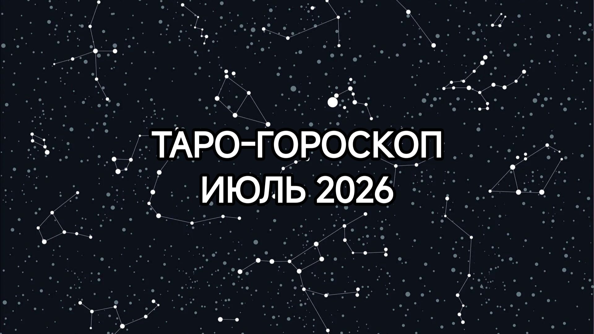 Рекомендации на июль 2026