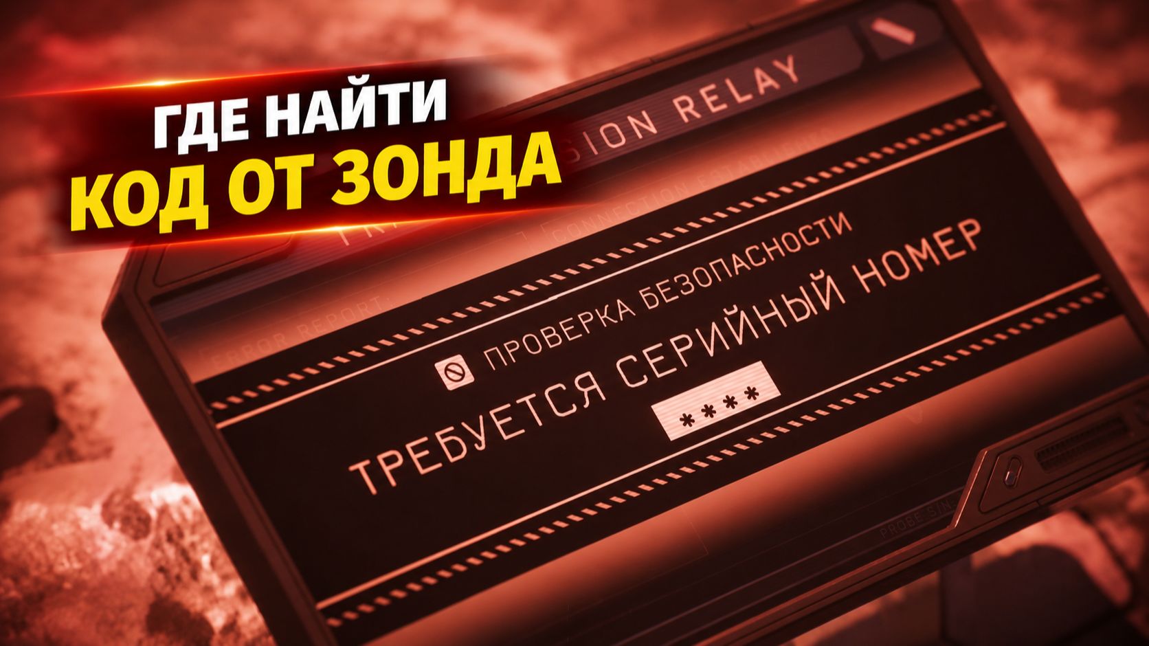 Где найти серийный номер зонда | Directive 8020
