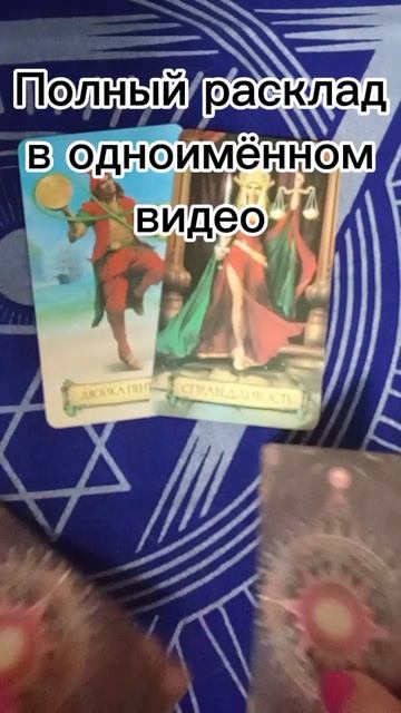 Для чего вы встретились?
#таро #психология #как арты #расклады