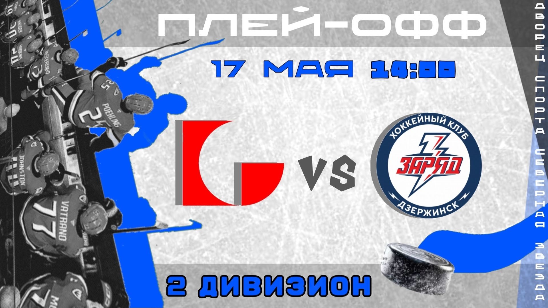ГАРМОНИЯ  - ЗАРЯД (плей-офф 2 дивизион) | 17.05.2026