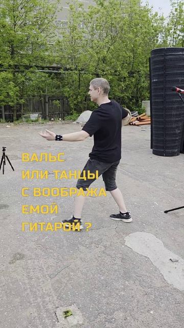 Вальс или танцы с воображаемой гитарой