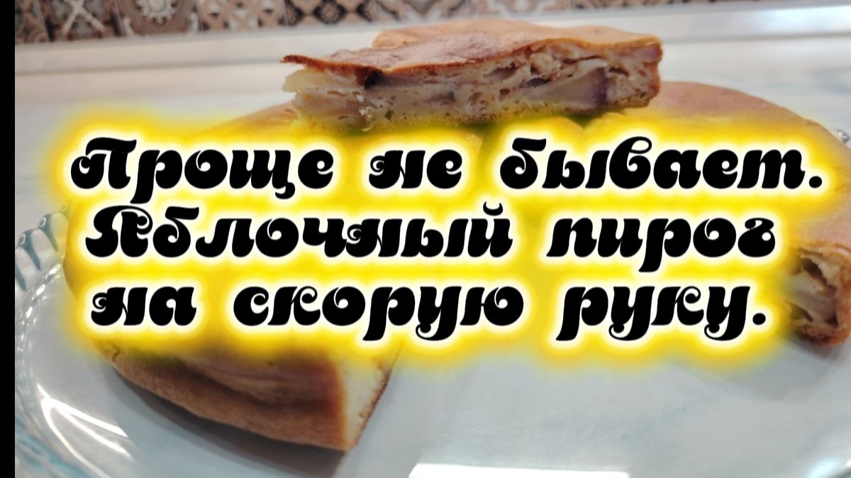Проще не бывает. Яблочный пирог на скорую руку.
