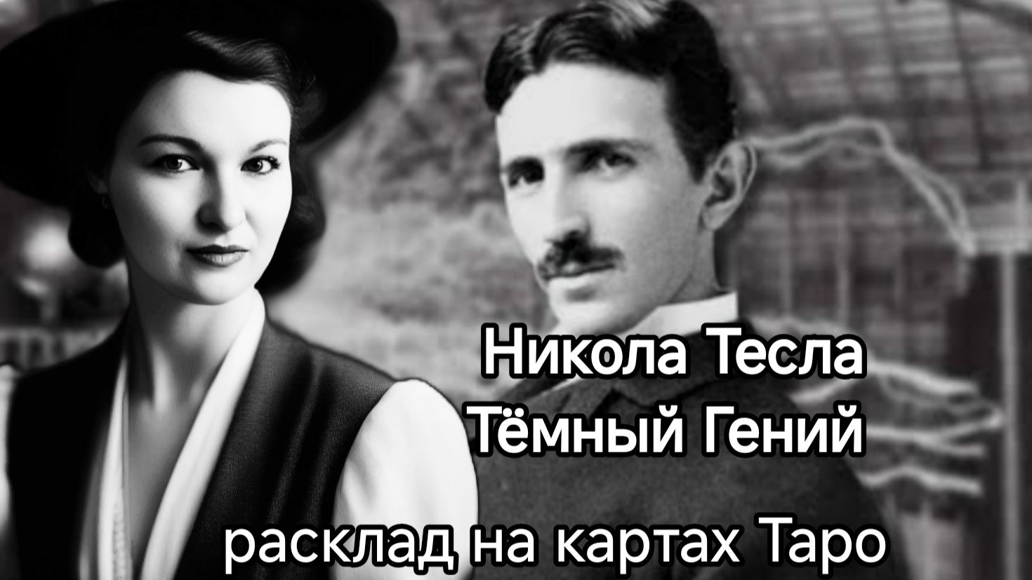 Никола Тесла 
