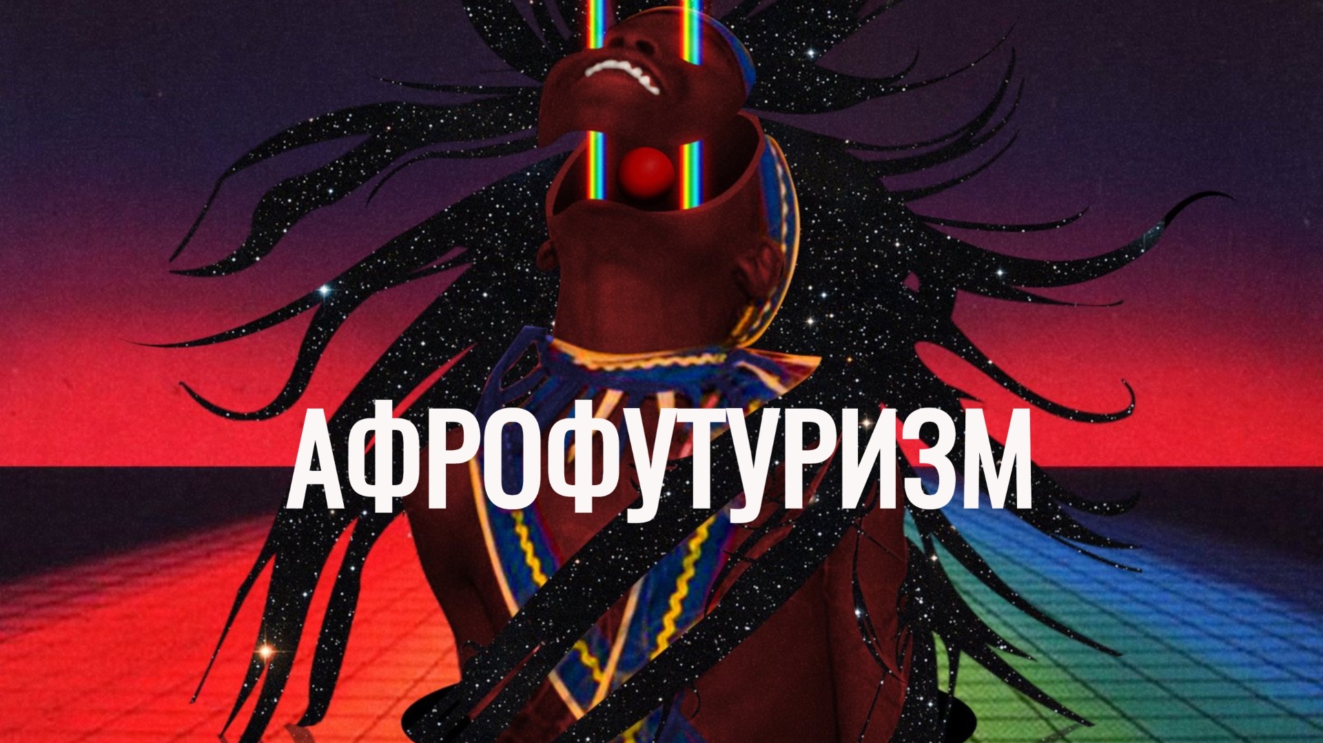 АФРОФУТУРИЗМ Станислав Зимин