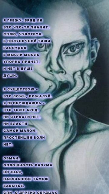 Я грежу