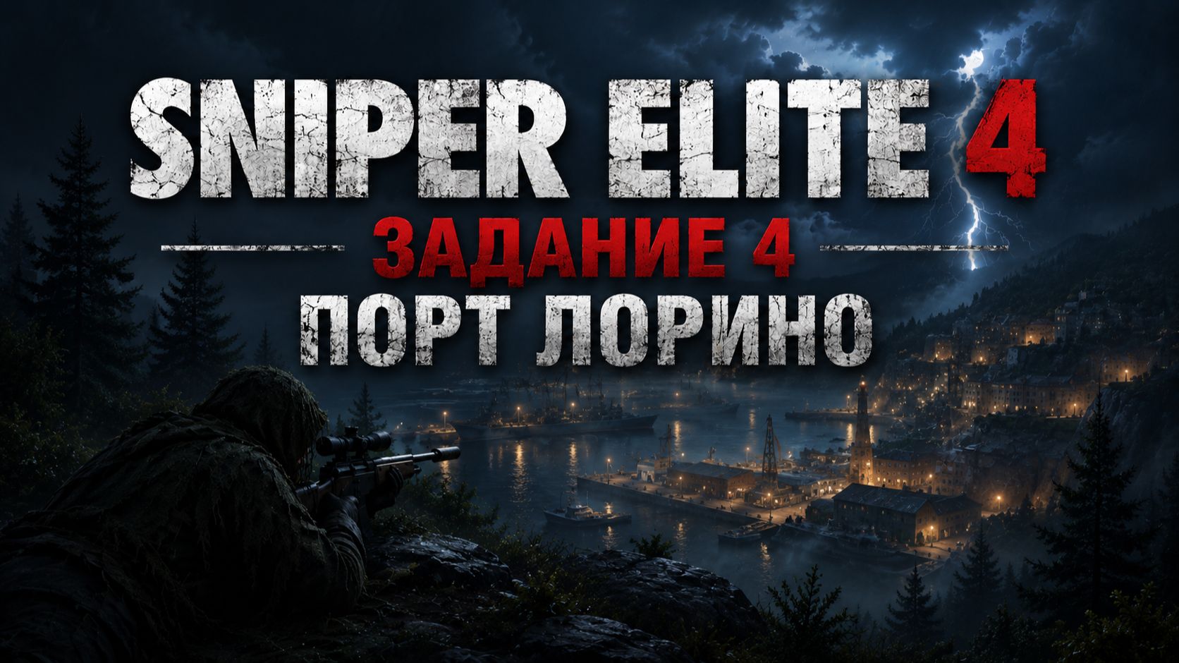 SNIPER ELITE 4 /  Задание 4 / Порт Лорино